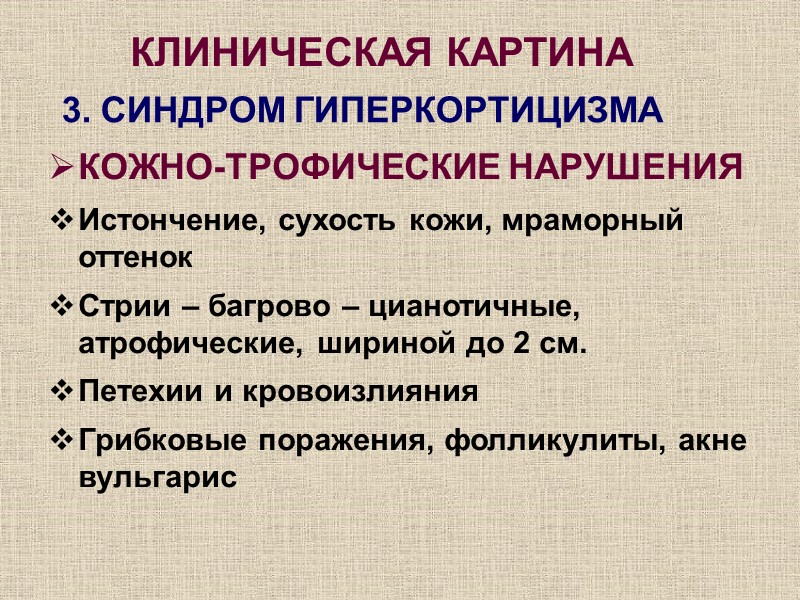 КОЖНО-ТРОФИЧЕСКИЕ НАРУШЕНИЯ Истончение, сухость кожи, мраморный оттенок Стрии – багрово – цианотичные, атрофические, шириной